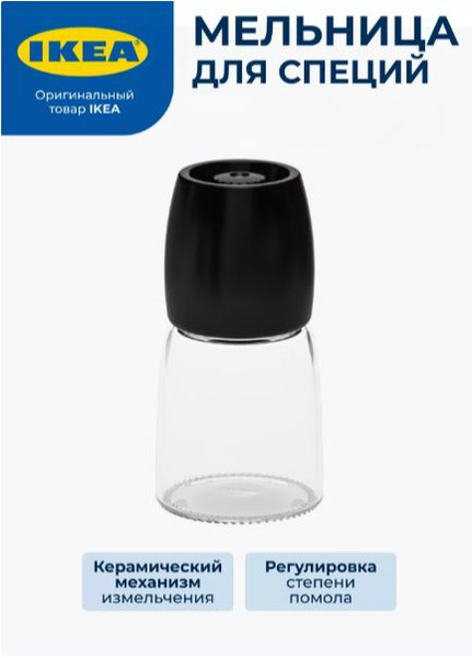 Мельница для специй IKEA, высота 12.5 см - купить по доступной цене c ...