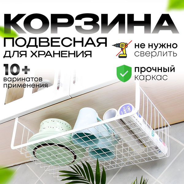 Подвесная корзина белая, органайзер для хранения на кухне, полка в шкаф ...