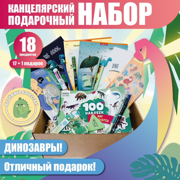 Набор канцелярии "Лучшие друзья - динозавры!" 17+1 предметов ...