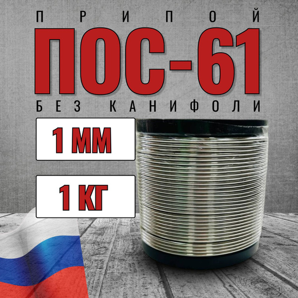 Припой ПОС 61 1 кг-1000 гр, диаметр 1 мм, без канифоли, на катушке ...