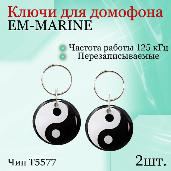 Электронный ключ для домофона(перезаписываемый) 2шт (Em marine t5577 ...