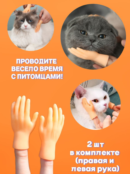Маленькие ручки на пальцы / Игрушки для кошек / Маленькие ручки ...