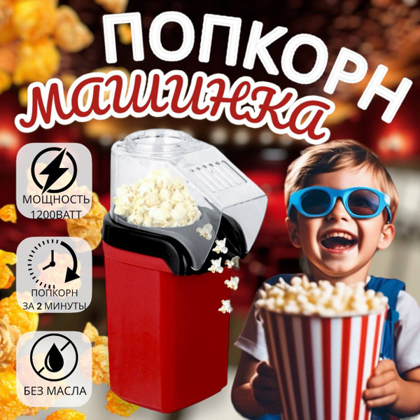 Попкорница, аппарат для приготовления попкорна дома / без масла купить ...