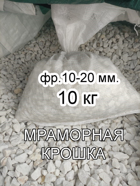 Мраморная крошка белая для ландшафта фракция 10-20 мм, 10 кг - купить ...