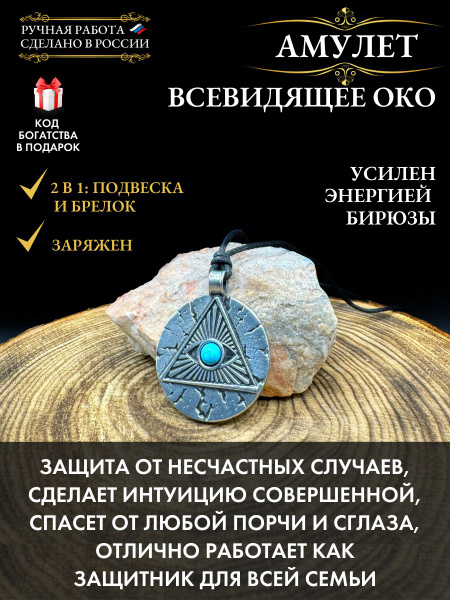 Амулет Всевидящее око - бирюза, защита от сглаза - купить с доставкой ...