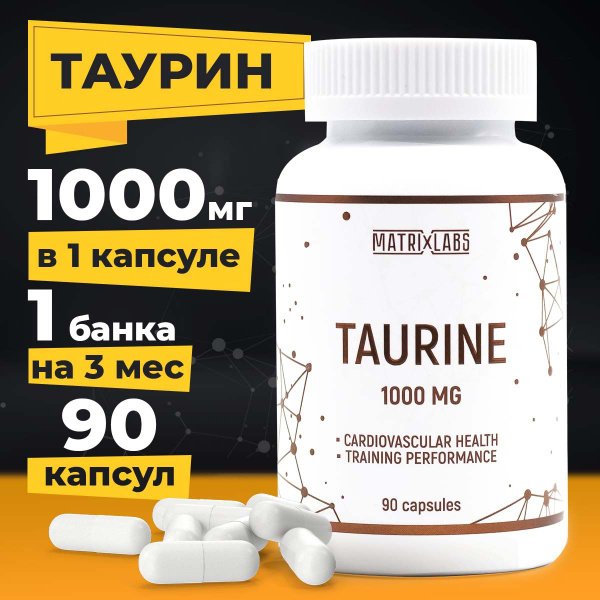 Таурин 1000 мг , 90 капсулы, спортивное питание, Matrix Labs - купить с ...