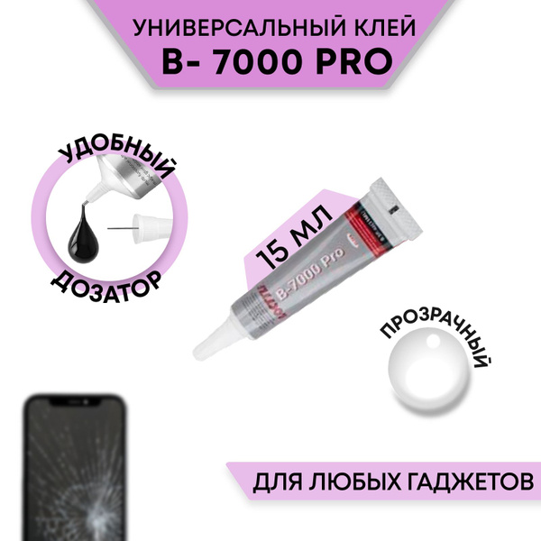 Клей герметик B-7000 ( B7000 ), 15 мл, прозрачный, многофункциональный ...