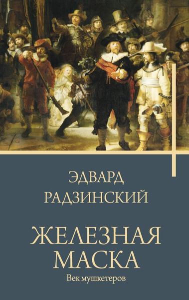 Железная маска. Век мушкетеров. Радзинский Э. С. - купить с доставкой ...
