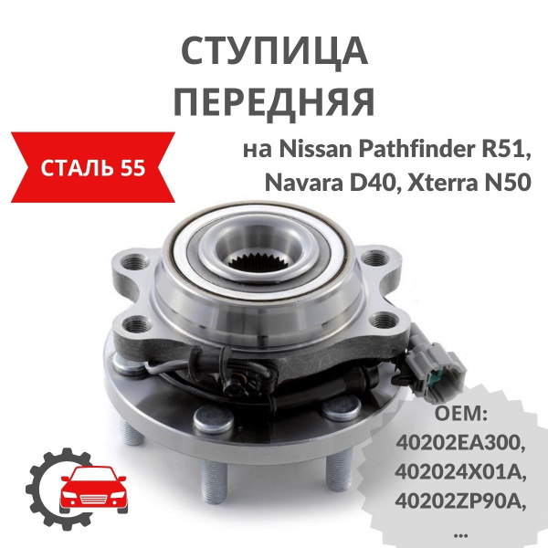 Ступица передняя в сборе на Nissan Pathfinder R51, Navara D40, Xterra ...