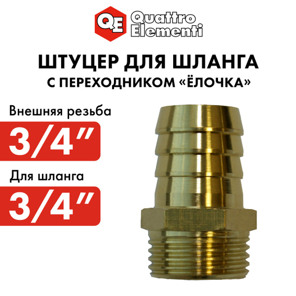 Соединитель/штуцер для шланга QUATTRO ELEMENTI внеш. резьба 3/4 ...