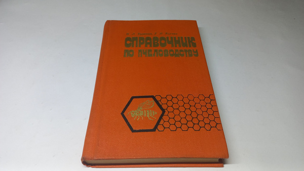 Справочник по пчеловодству. Н.Л. Буренин, Г.Н. Котова. Год издания 1981 ...