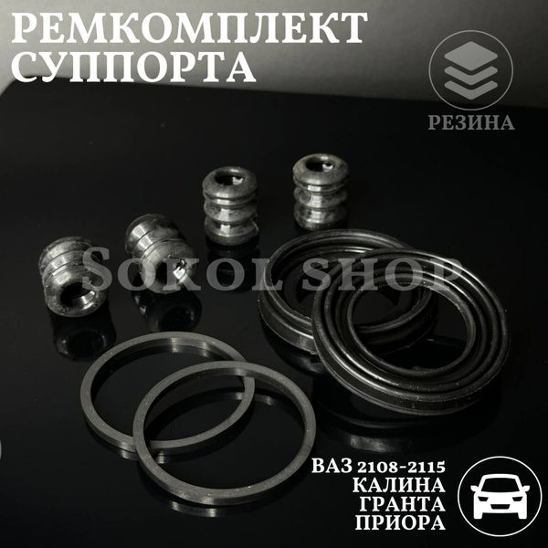 Рем комплект на 4 пальца суппорта ВАЗ 2108 2109 2110 2111 2112 2113 ...