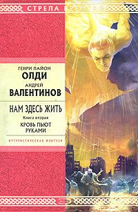 Нам здесь жить. Олди Генри Лайон, Валентинов А. книга 2.Кровь пьют ...
