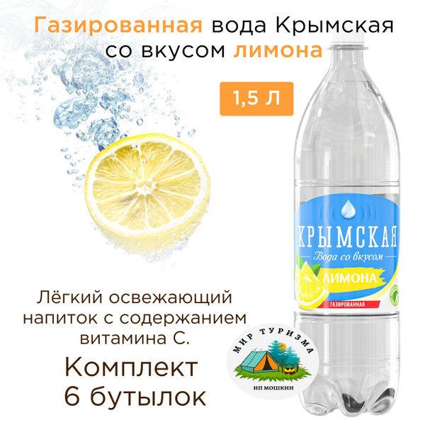 Вода газированная природная столовая питьевая "Крымская" 1,5 Л в ...