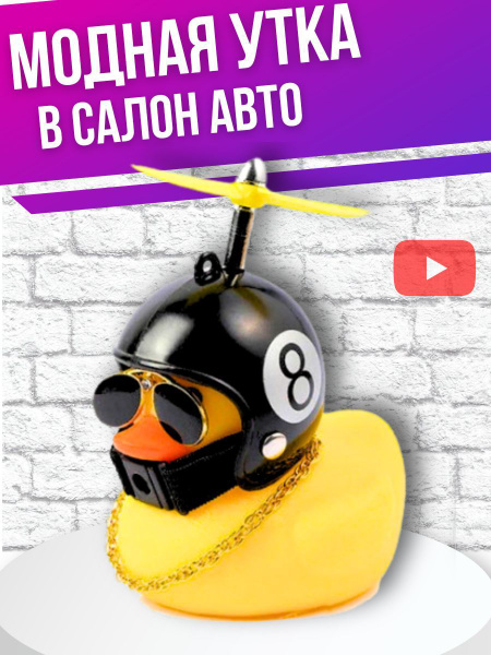 Уточка в машину в шлеме и очках - купить по выгодным ценам в интернет ...