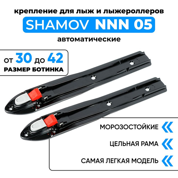 Крепления лыжные Shamov Крепления для лыж и лыжероллеров_05 NNN_05 NNN ...