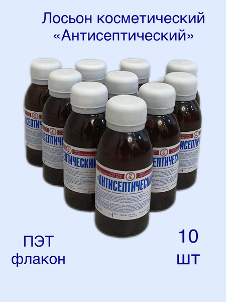 Лосьон косметический "Антисептический", набор 10 штук - купить с ...