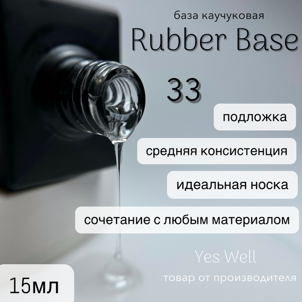 YES WELL 15ml. Base №33 Каучуковая база / подложка - купить с доставкой ...