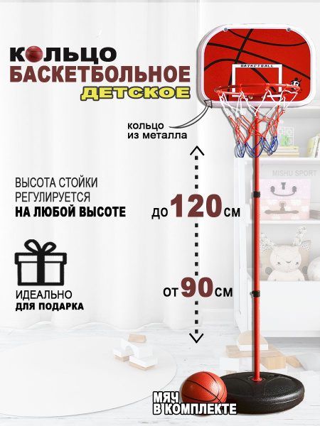 Баскетбольное кольцо детское для дома на стойке 120 см - купить по ...