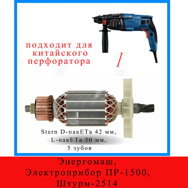 Якорь , подходит для китайского перфоратора Энергомаш, Электроприбор ПР ...