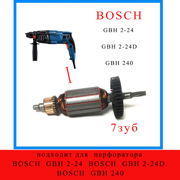 Якорь 7зуб , подходит для перфоратора BOSCH GBH 2-24, BOSCH GBH 2-24D ...