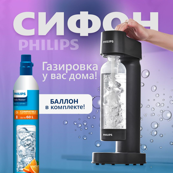 Характеристики Сифон для газирования воды Philips GoZero Lite, черный ...