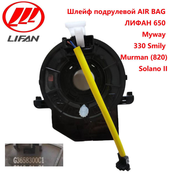 Шлейф подрулевой AIR BAG ЛИФАН 650 330 Myway Solano II Solano 2 Lifan ...