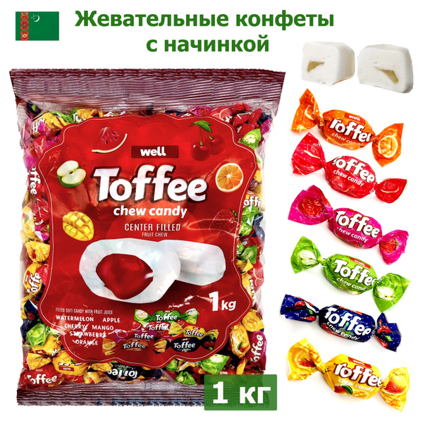 Конфеты жевательные Well TOFFEE Фруктовый микс с начинкой ассорти в ...