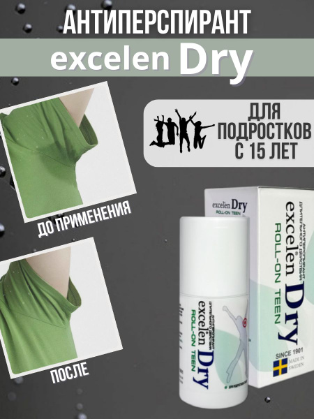 Excelen Dry дезодорант-антиперспирант от обильного потоотделения и ...