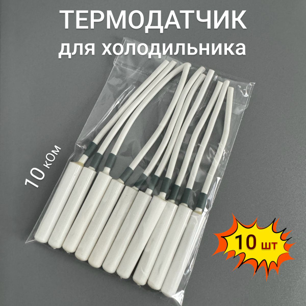 Характеристики (10 шт.) Датчик температуры холодильника Индезит 10 кОм ...