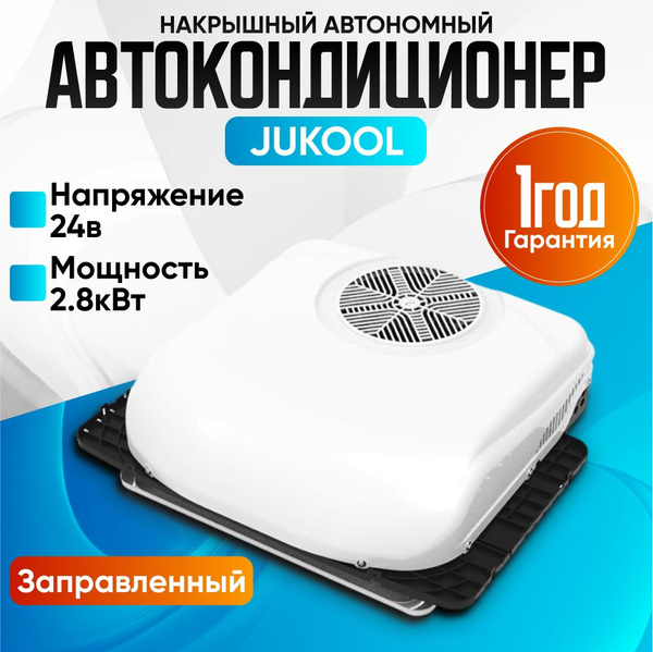 Автомобильный кондиционер автономный моноблок накрышный JUKOOL 24В ...