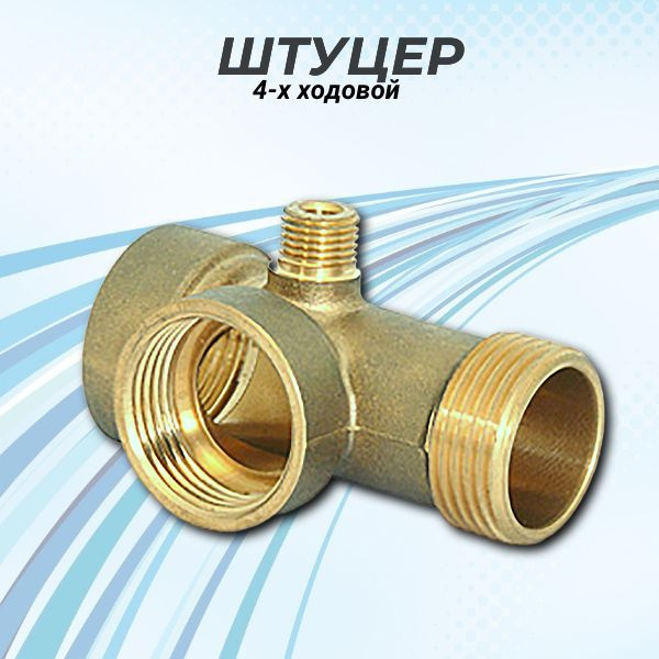 Штуцер 4-х ходовой Belamos 4WAY 80 мм, 4WAY - купить по выгодной цене в ...