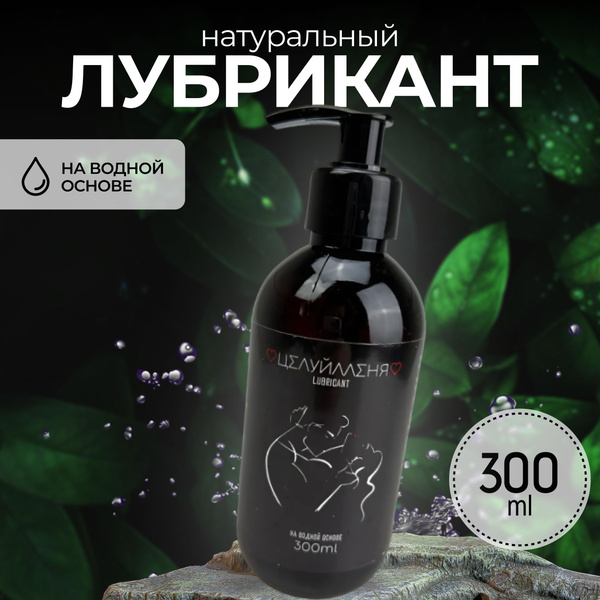 Натуральный лубрикант на водной основе 300 мл, интимная гель смазка для ...