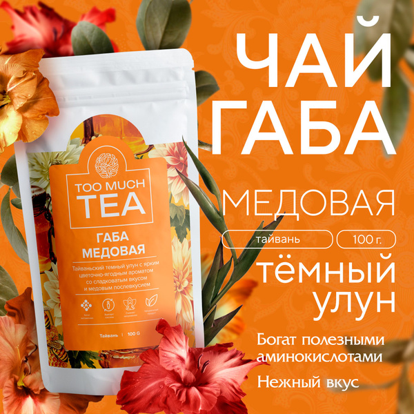 Тайваньский чай Габа Медовая 100 грамм темный улун купить на OZON по ...