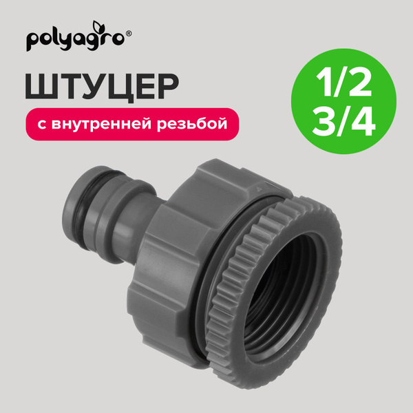 Штуцер для шланга 1/2 - 3/4 адаптер с внутренней резьбой Polyagro ...