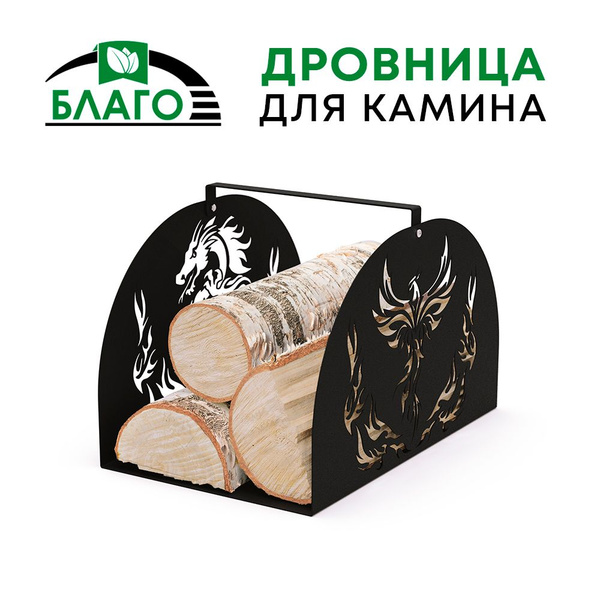 Дровница для камина, дачи, мангала и бани "Стихия огня" ТМ Благо ...