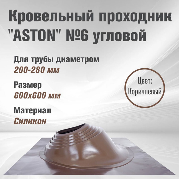 Кровельный проходник для дымохода "ASTON" № 6 (д.200-280мм, 600х600мм ...