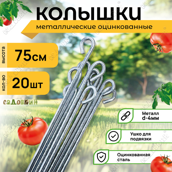 Колышки для подвязывания растений, пруток 0.75м, для помидор, для ...