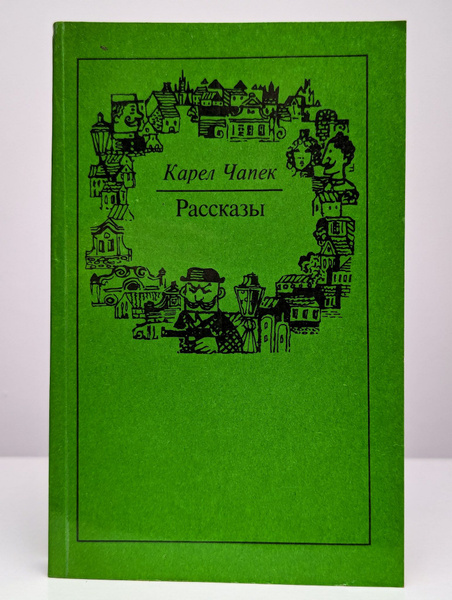 Карел Чапек. Рассказы | Чапек Карел - купить с доставкой по выгодным ...