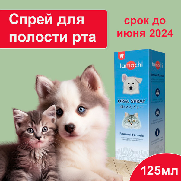 Спрей Tamachi для полости рта, для кошек и собак, 125 мл - купить с ...