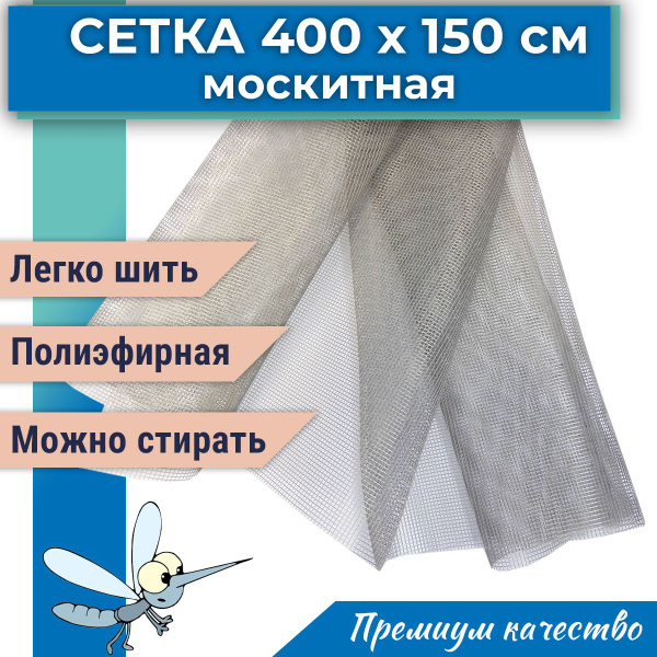Москитная сетка 4 метра ширина 150 см, серая полиэфирная, очень мягкая ...