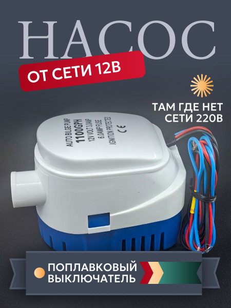 Погружной насос осушительный помпа трюмная для воды от сети 12В ...