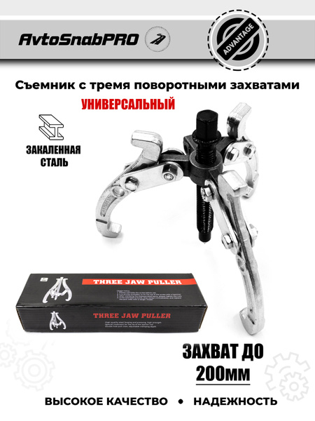 Съемник шарнирный трехлапый 200 мм - купить с доставкой по выгодным ...