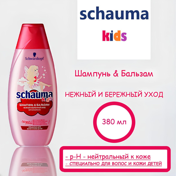 Шампунь Schauma "KIDS" Нежный и бережный уход (мягкая формула), 380 мл ...