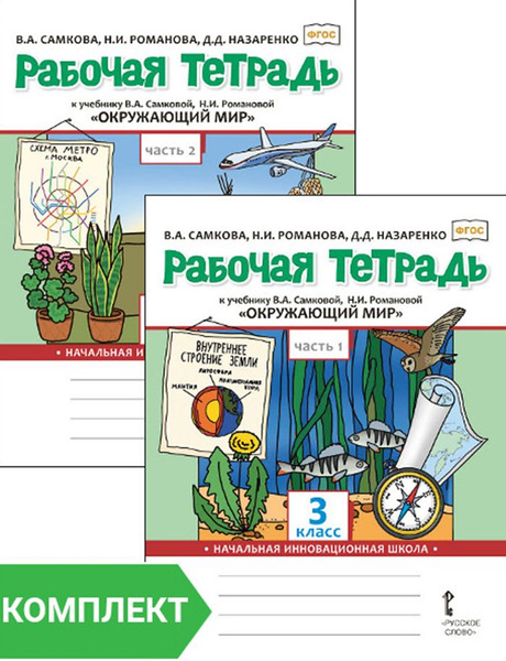 Рабочая тетрадь к учебнику В.А. Самковой, Н.И. Романовой Окружающий мир ...