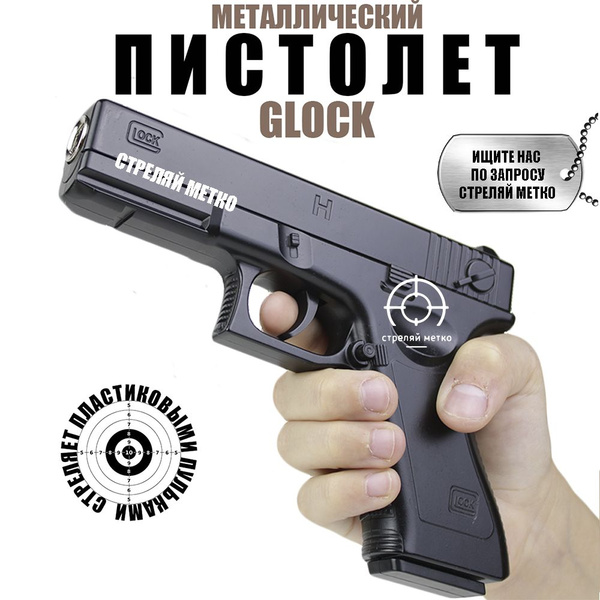 Спринговый детский пистолет с пульками железный Glock - 18 игрушечный ...