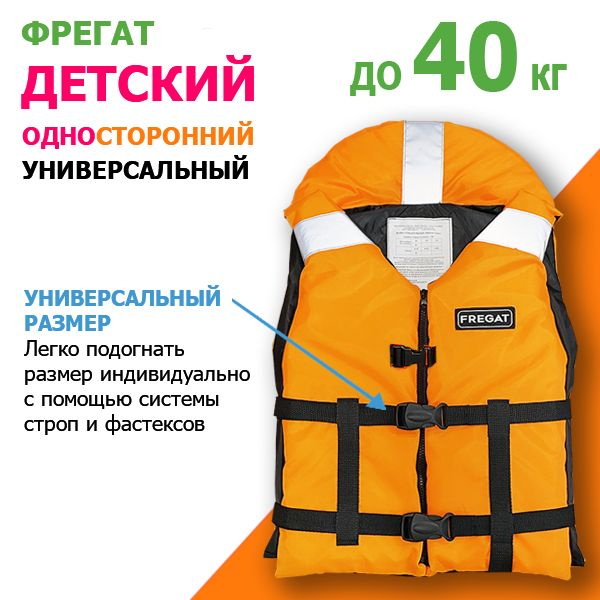 Детский спасательный жилет Фрегат до 40 кг (от 5 лет) ГОСТ Р 58108-2019 ...