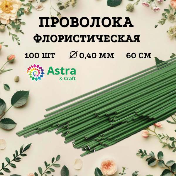 Проволока для флористики зеленая, d 0,4 мм, 60 см, 100 шт, Astra&Craft ...