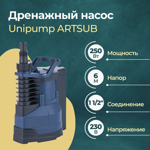 Насос для водоотведения Unipump ARTSUB Q250 - купить по выгодной цене в ...
