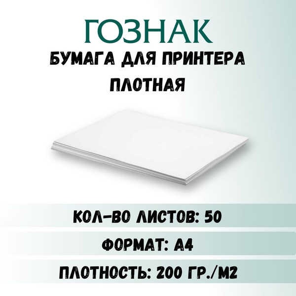 Бумага для принтера плотная А4, плотность 200 г/м2, Бумага для ...